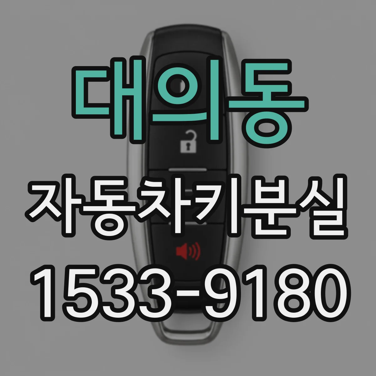 대의동 자동차키분실