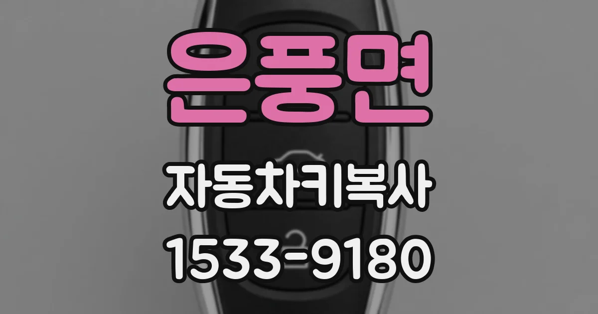 은풍면 자동차키복사