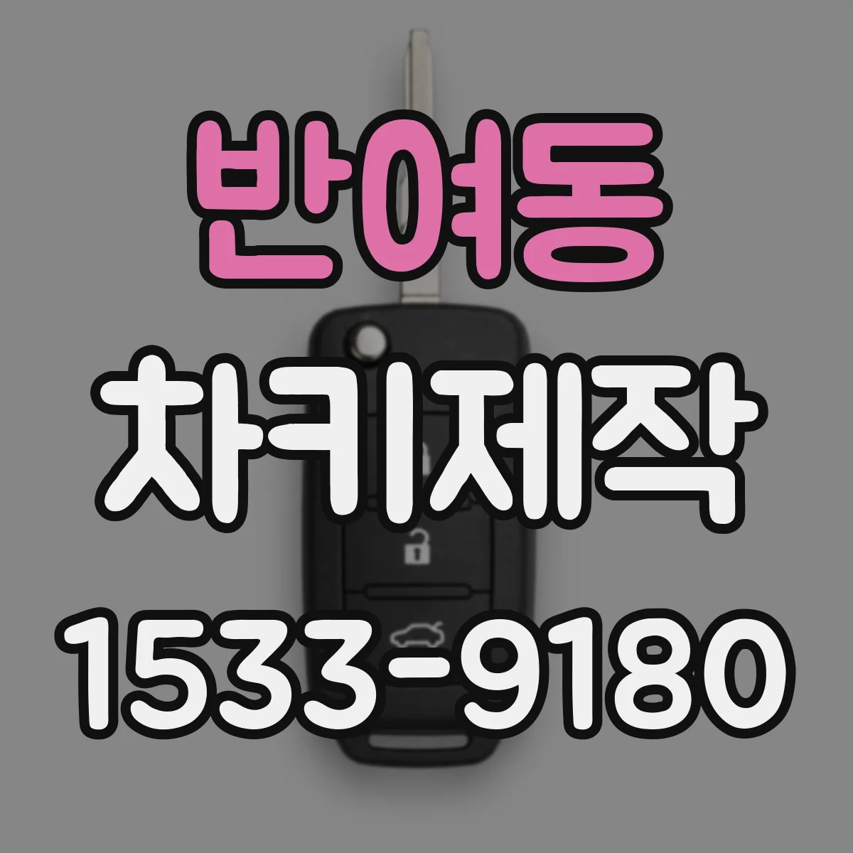 반여동 차키제작