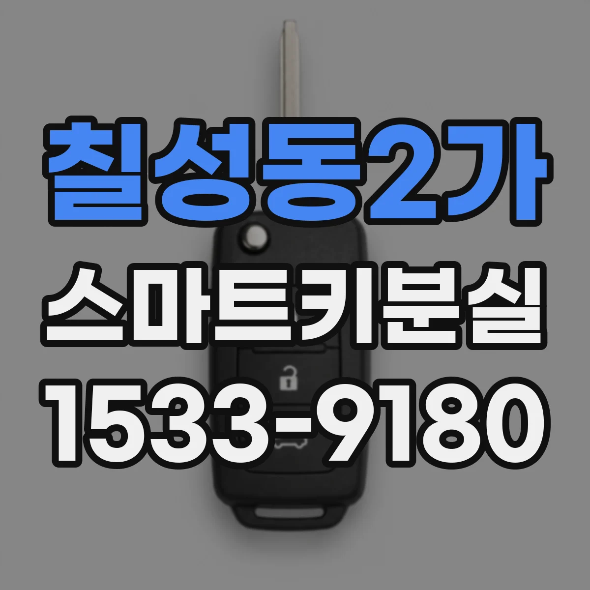 칠성동2가 스마트키분실