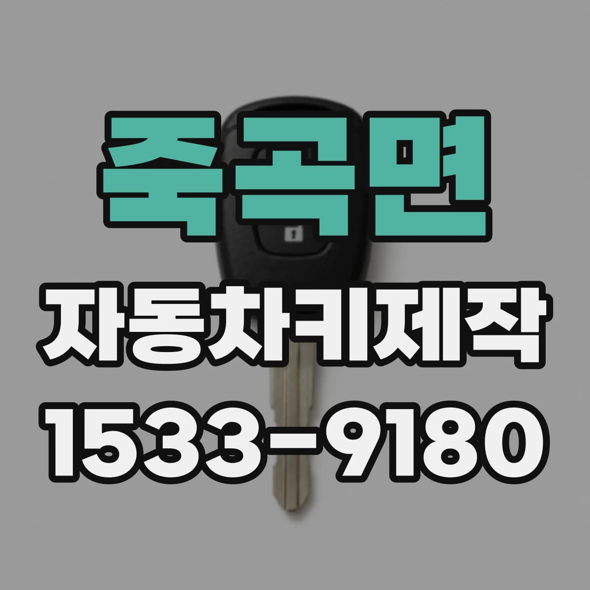 죽곡면 자동차키제작