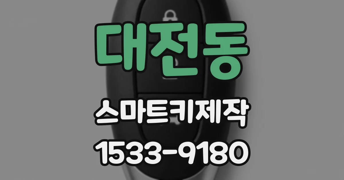 대전동 스마트키제작