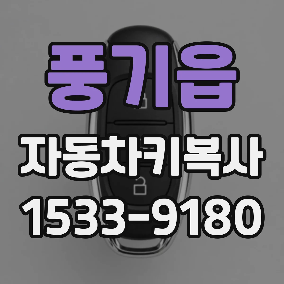 풍기읍 자동차키복사