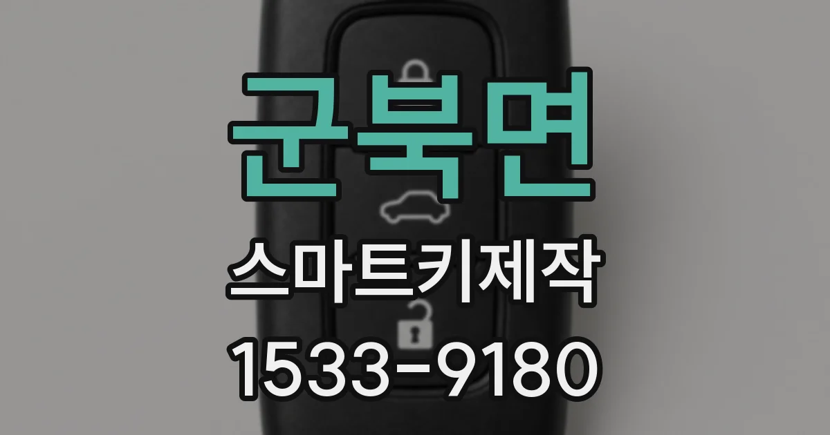 군북면 스마트키제작