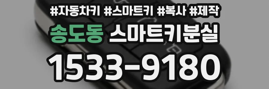 송도동 스마트키분실