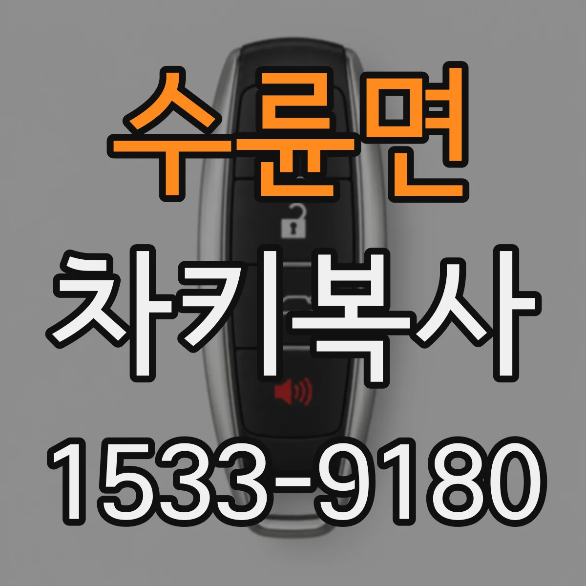 수륜면 차키복사