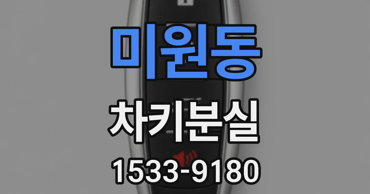 미원동 차키분실