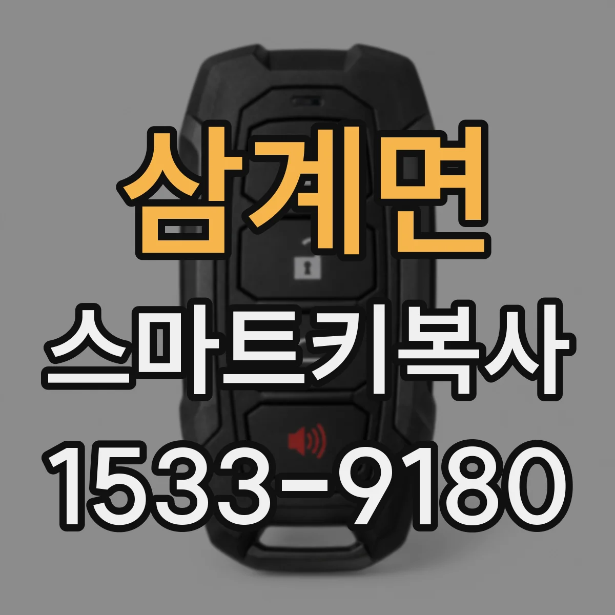 삼계면 스마트키복사