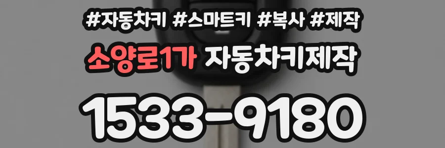 소양로1가 자동차키제작