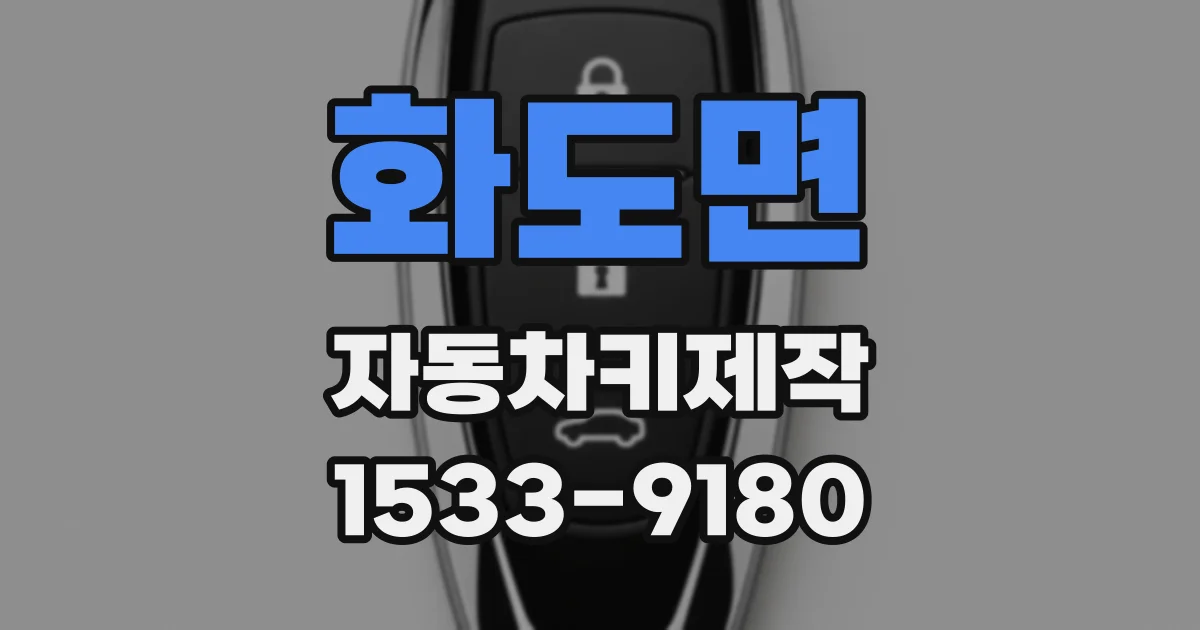 화도면 자동차키제작