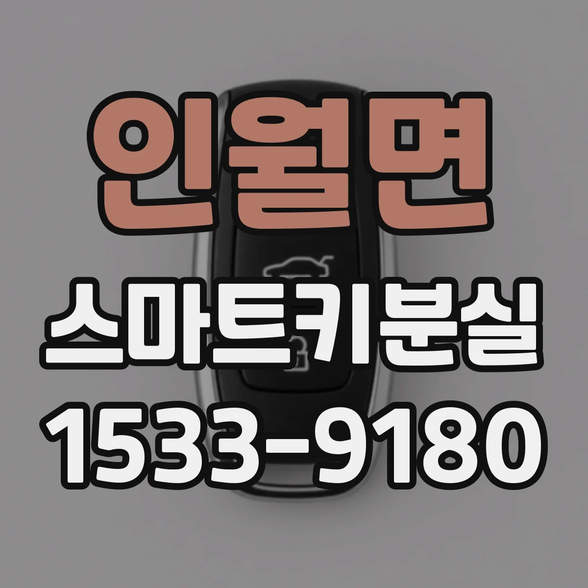 인월면 스마트키분실