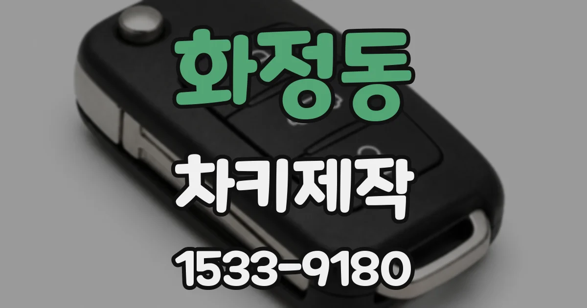 화정동 차키제작