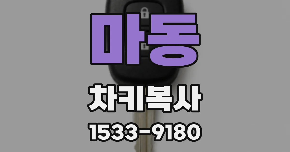 마동 차키복사