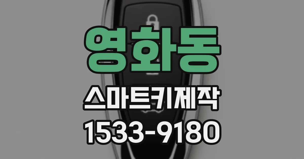 영화동 스마트키제작