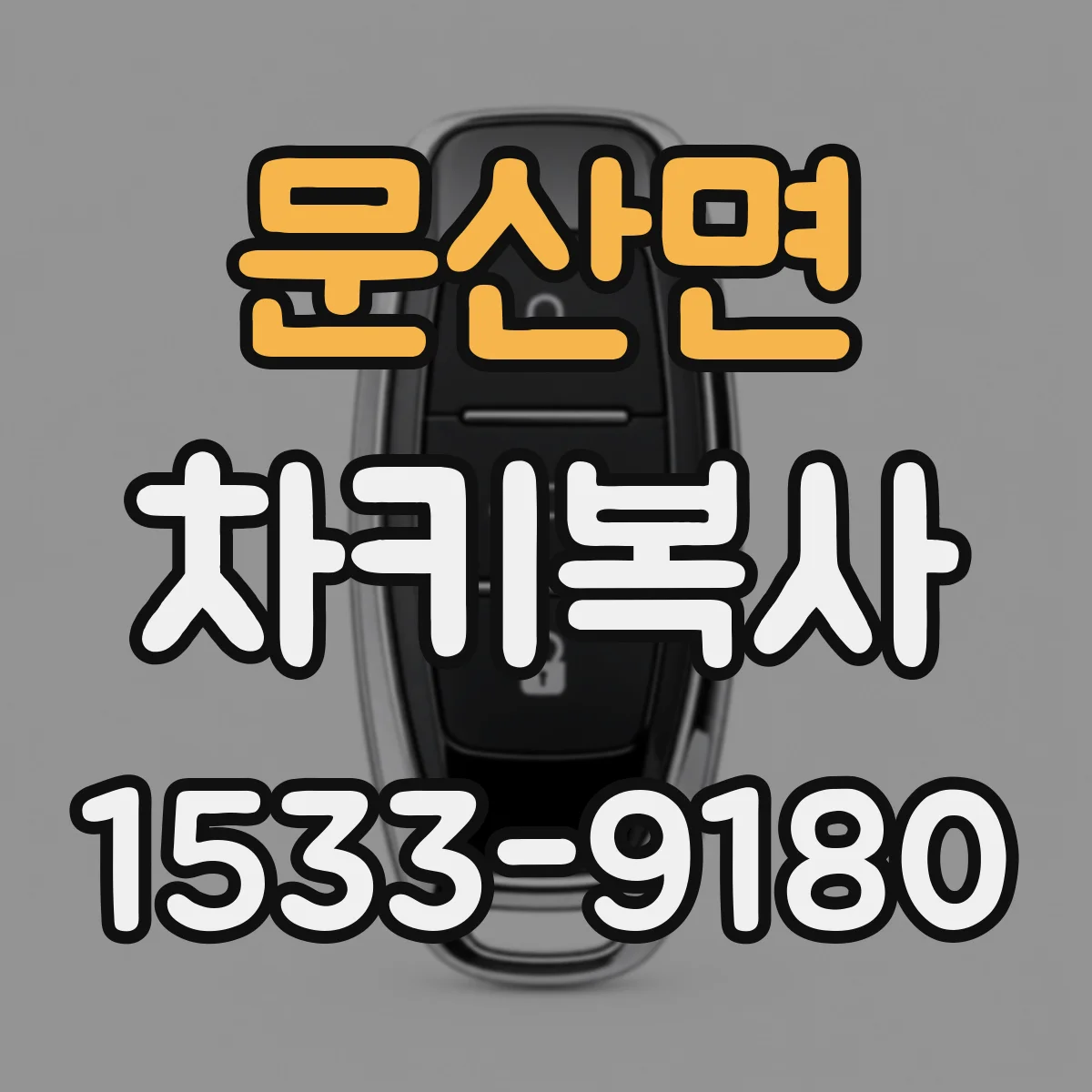 문산면 차키복사