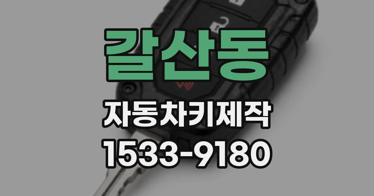 갈산동 자동차키제작