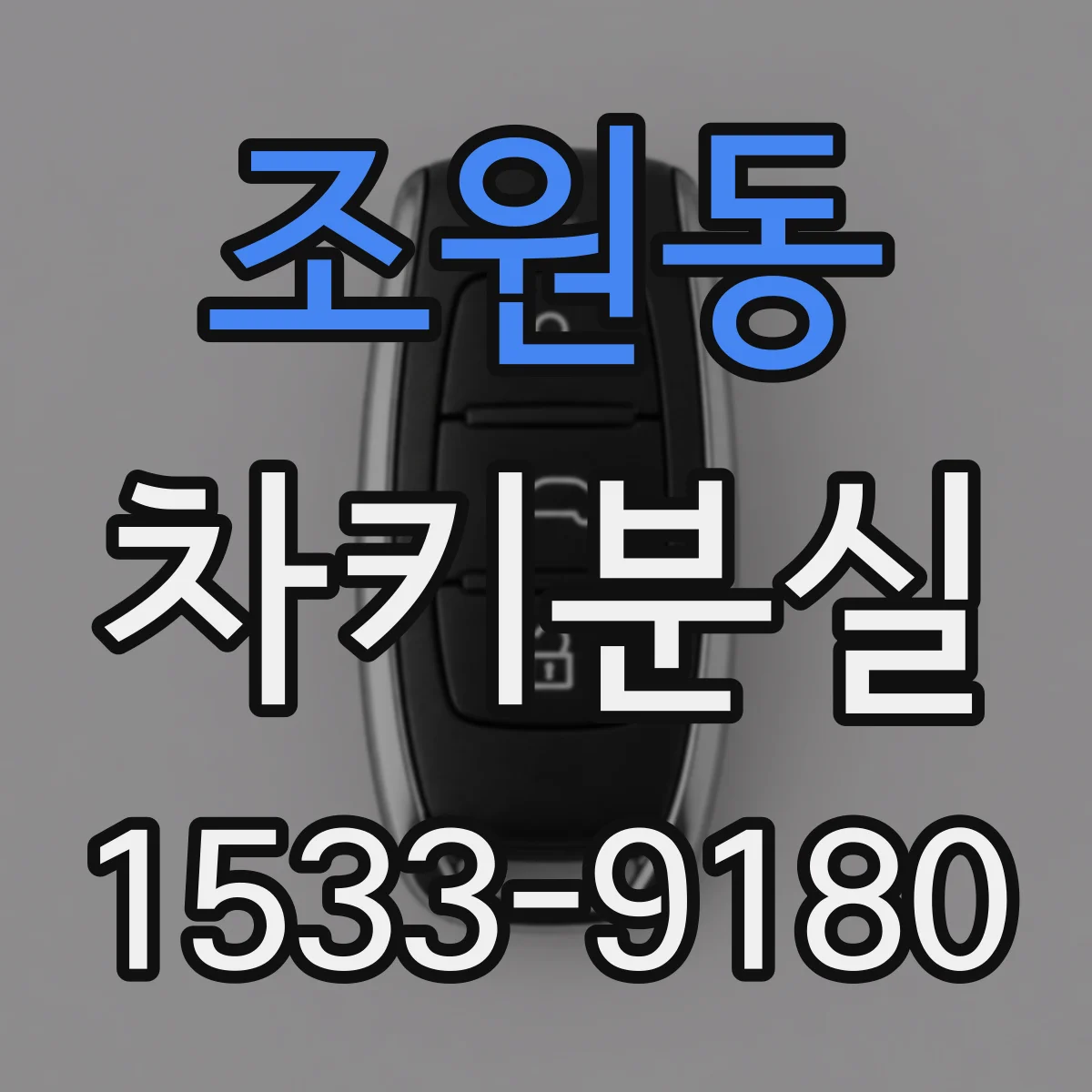 조원동 차키분실