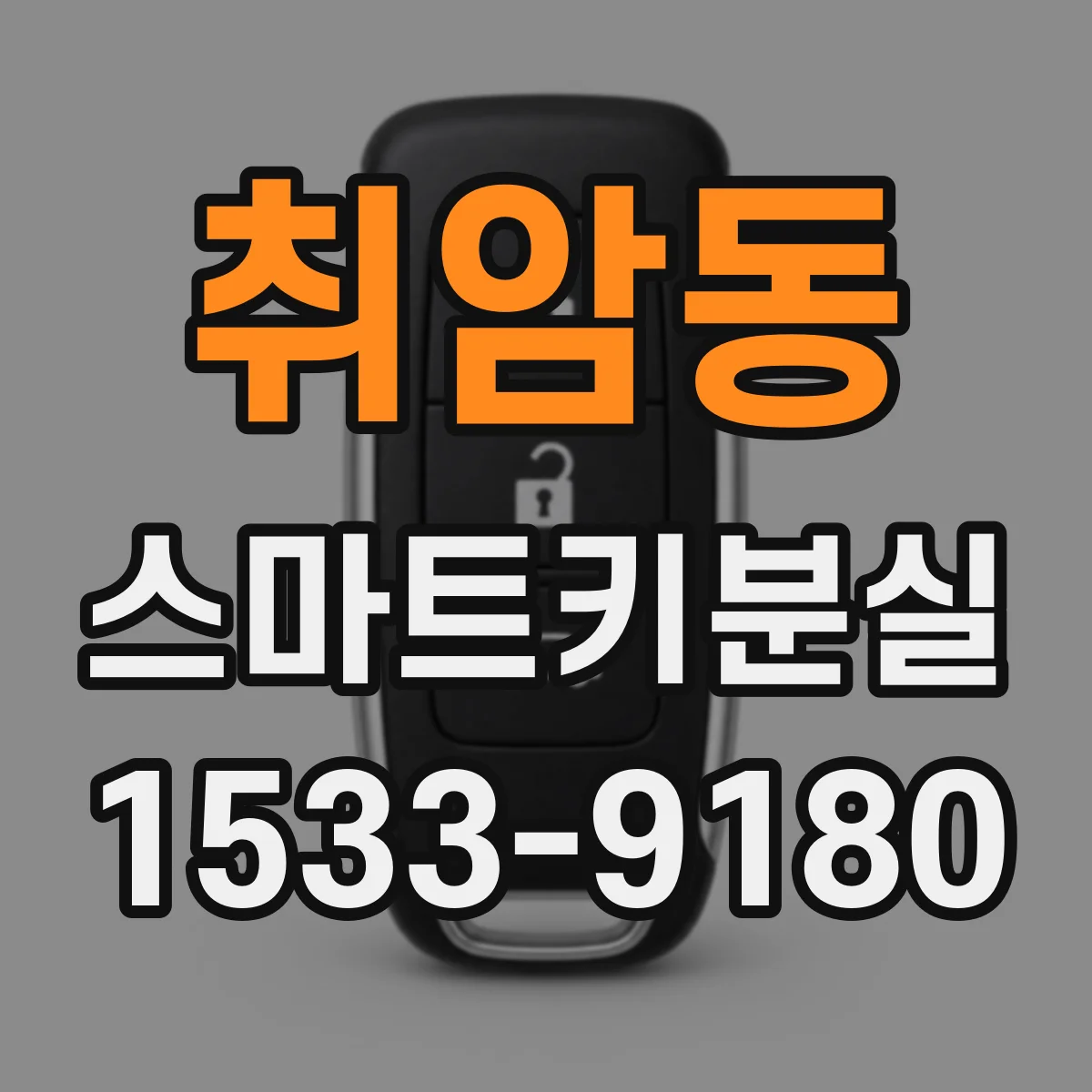 취암동 스마트키분실