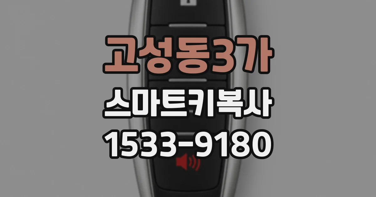고성동3가 스마트키복사