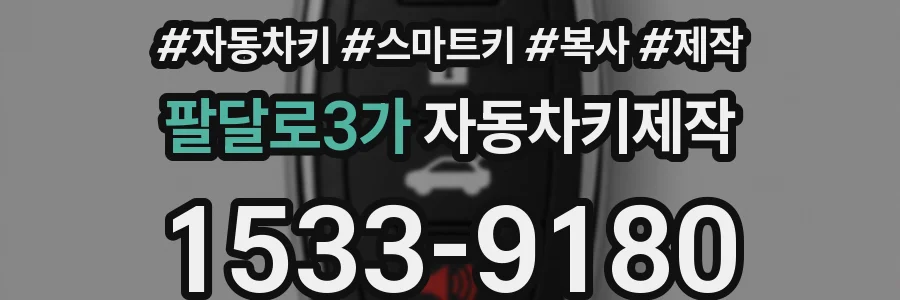 팔달로3가 자동차키제작