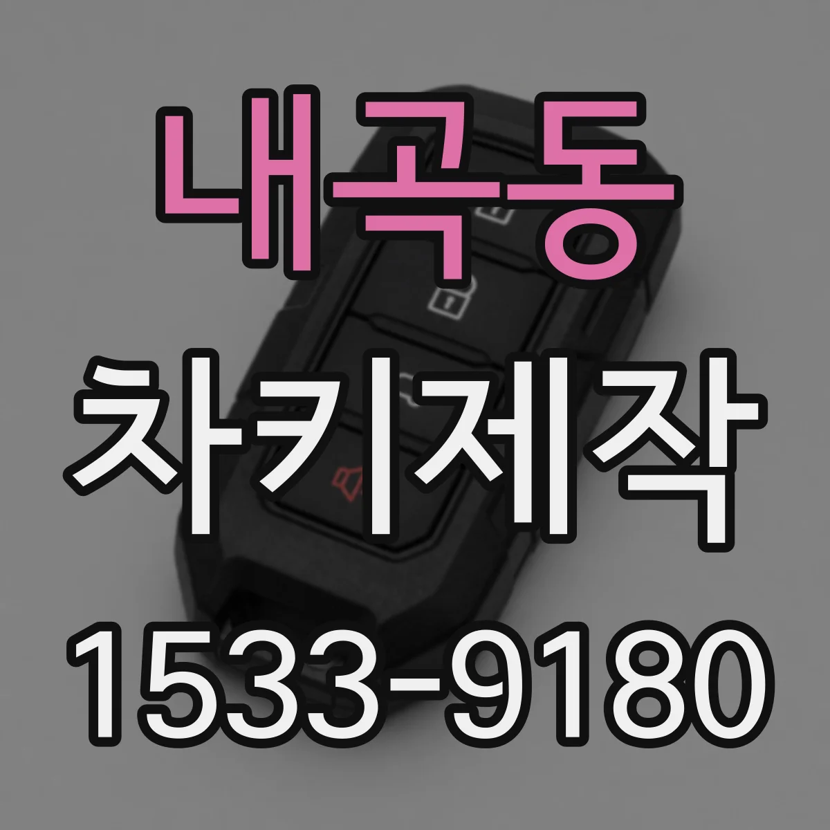 내곡동 차키제작