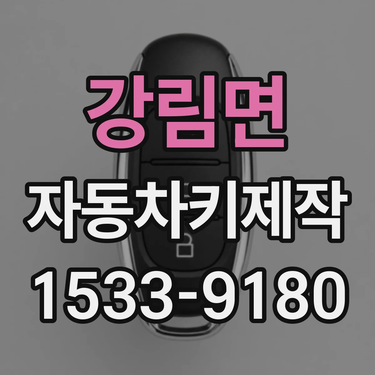강림면 자동차키제작