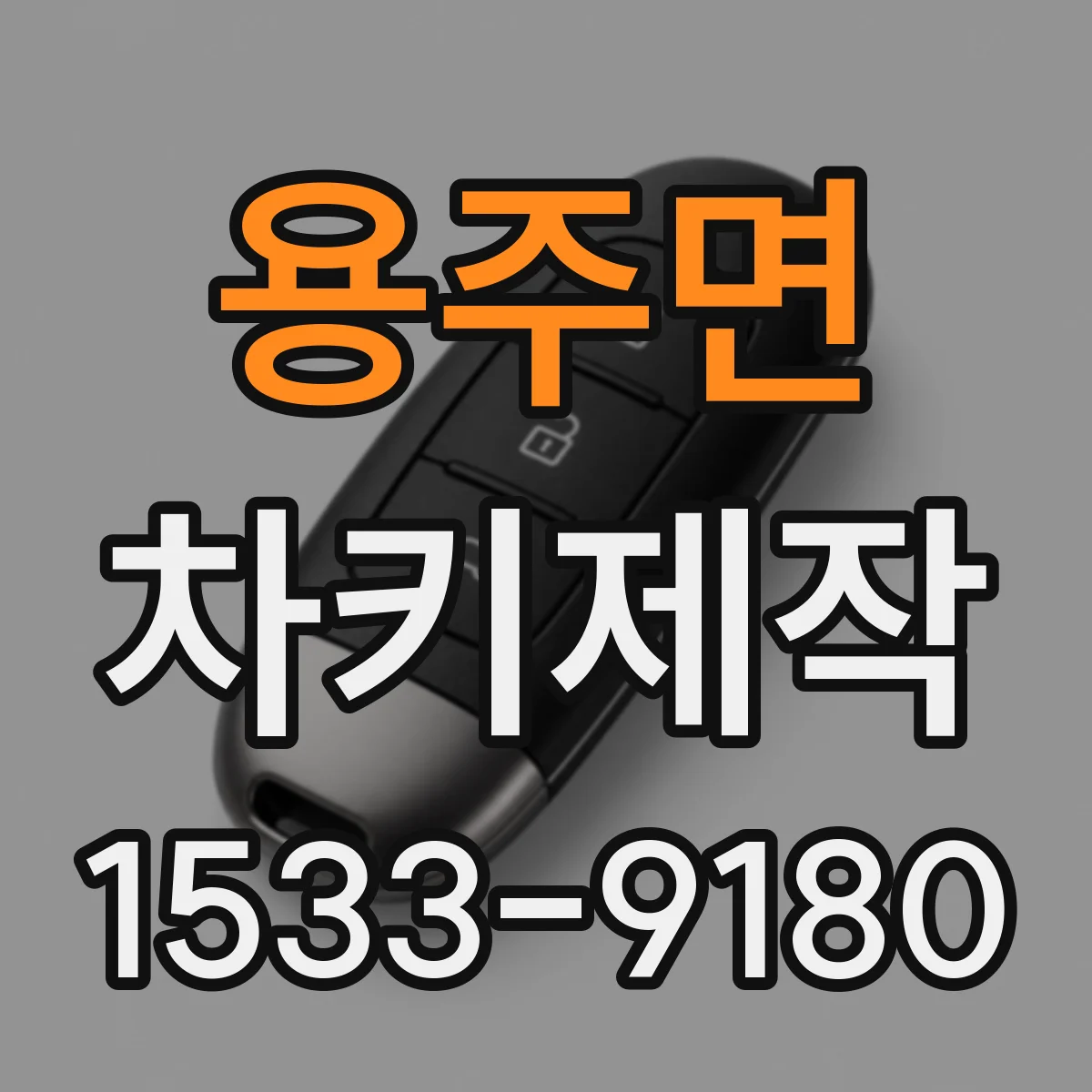 용주면 차키제작