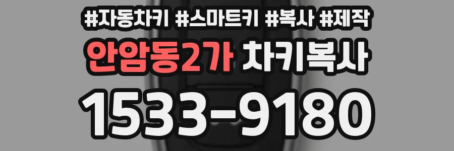 안암동2가 차키복사