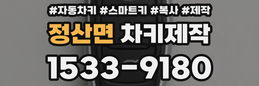 정산면 차키제작