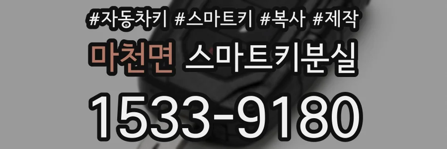 마천면 스마트키분실