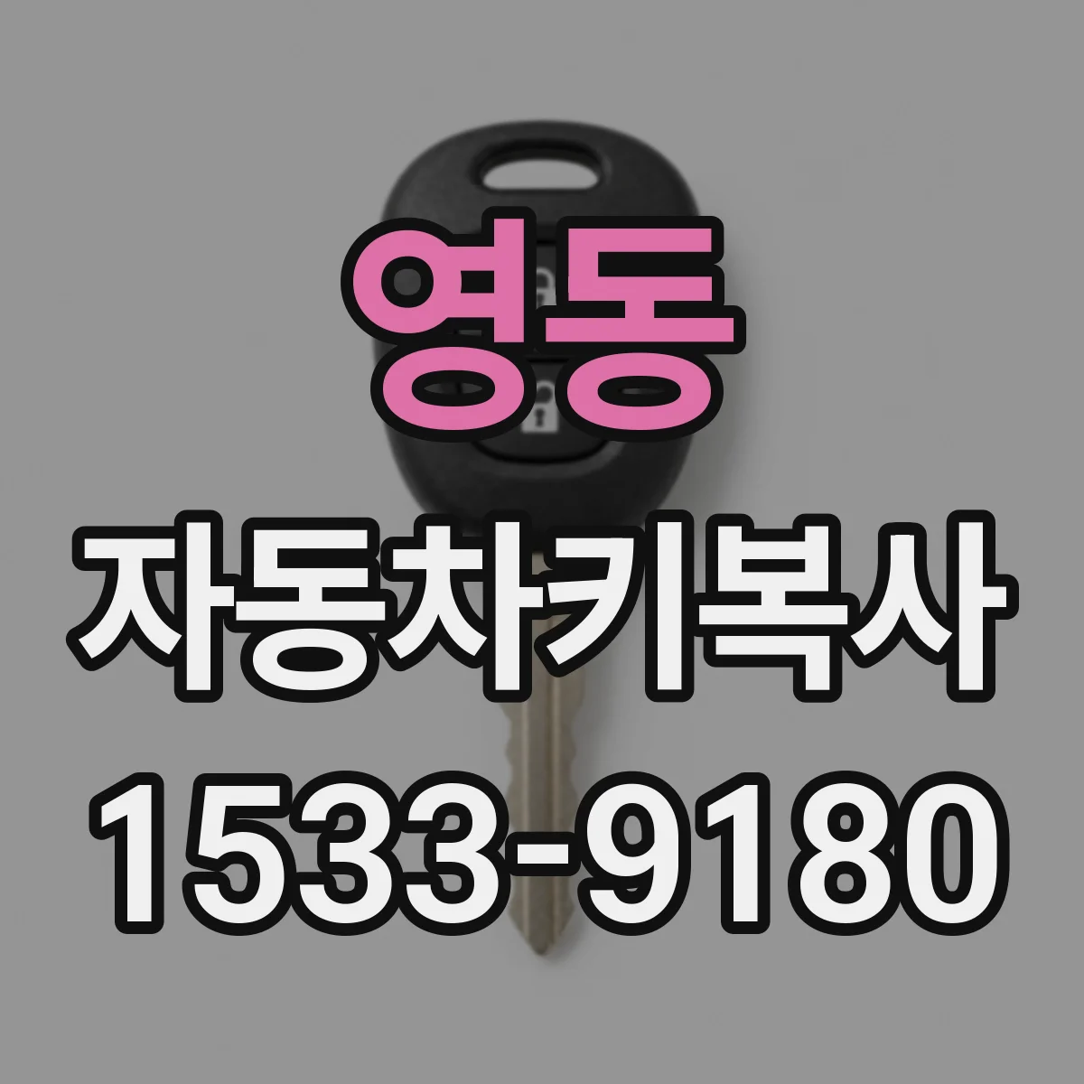 영동 자동차키복사