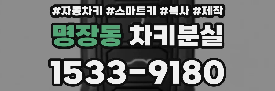 명장동 차키분실