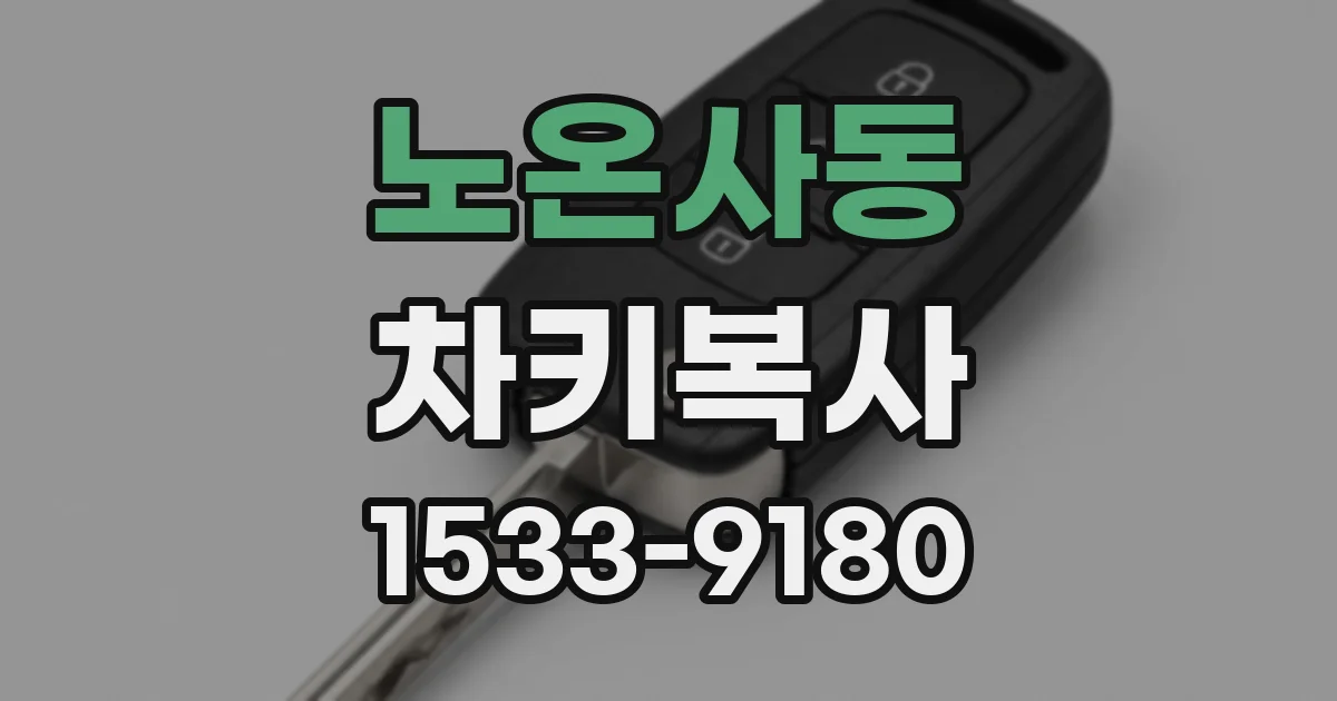 노온사동 차키복사