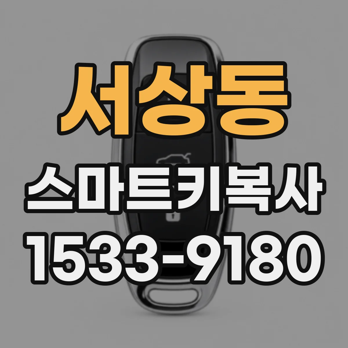 서상동 스마트키복사