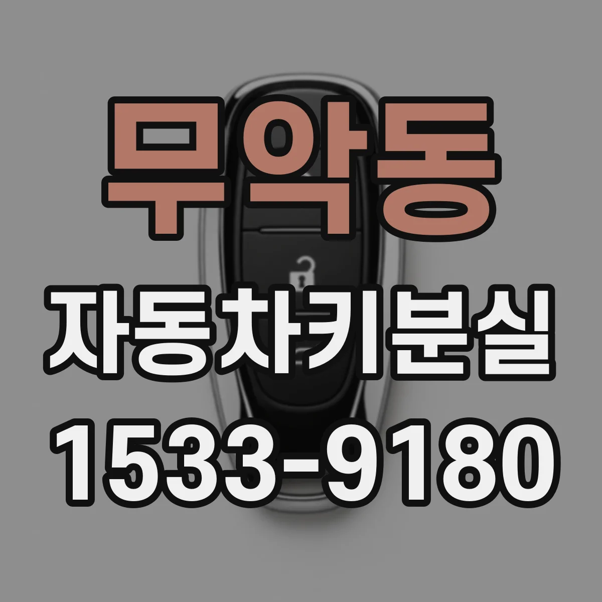 무악동 자동차키분실