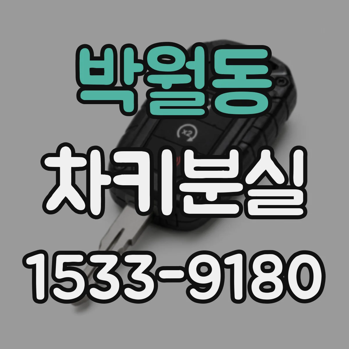 박월동 차키분실