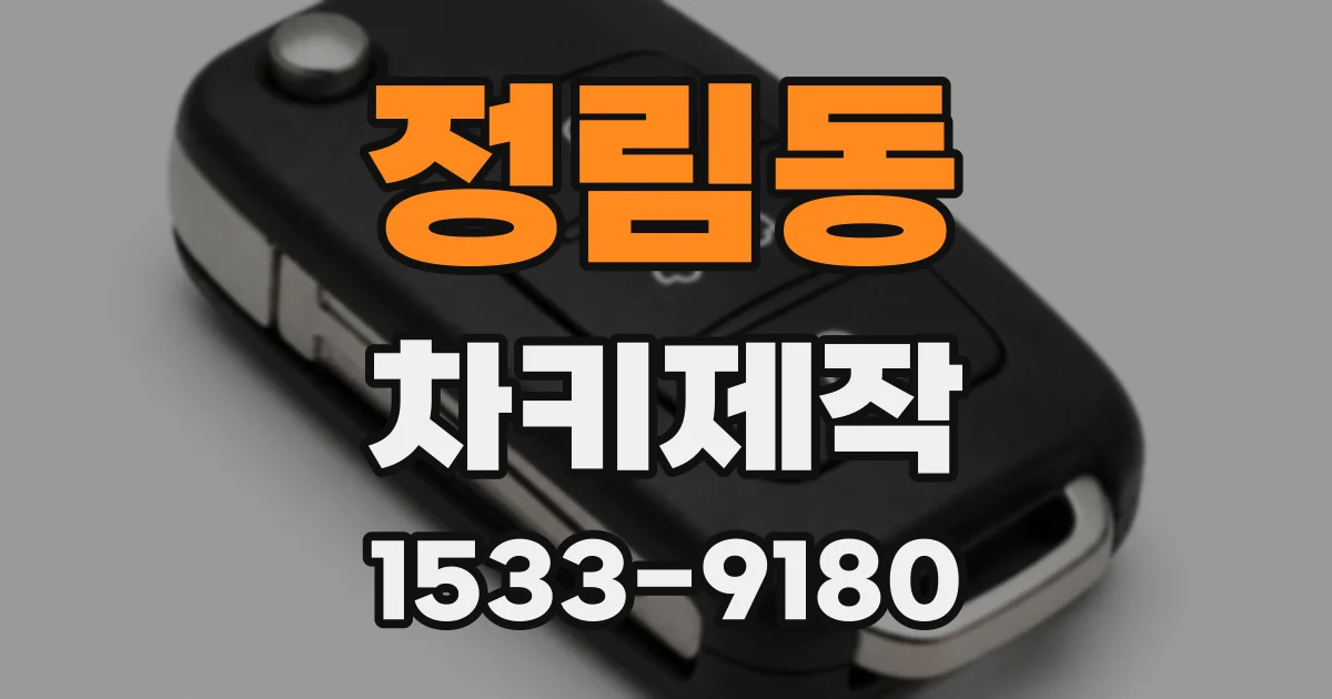 정림동 차키제작