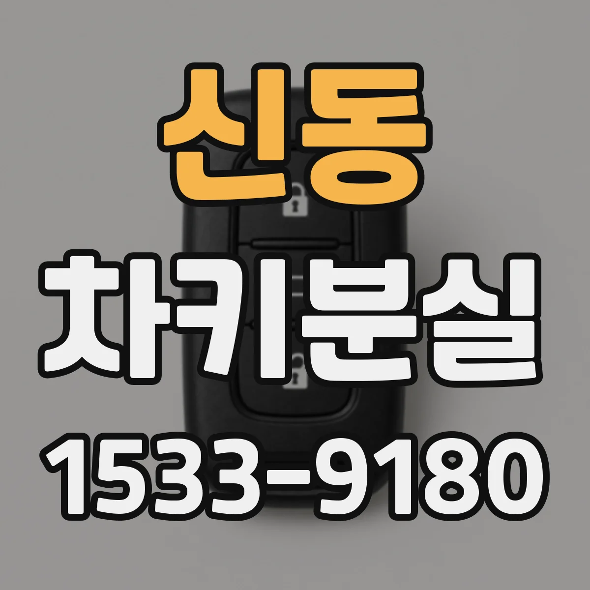 신동 차키분실