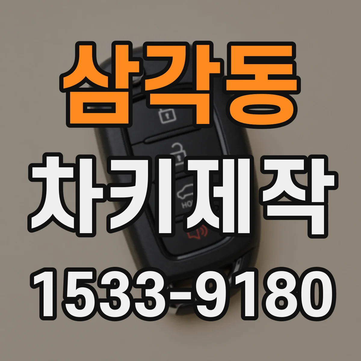삼각동 차키제작