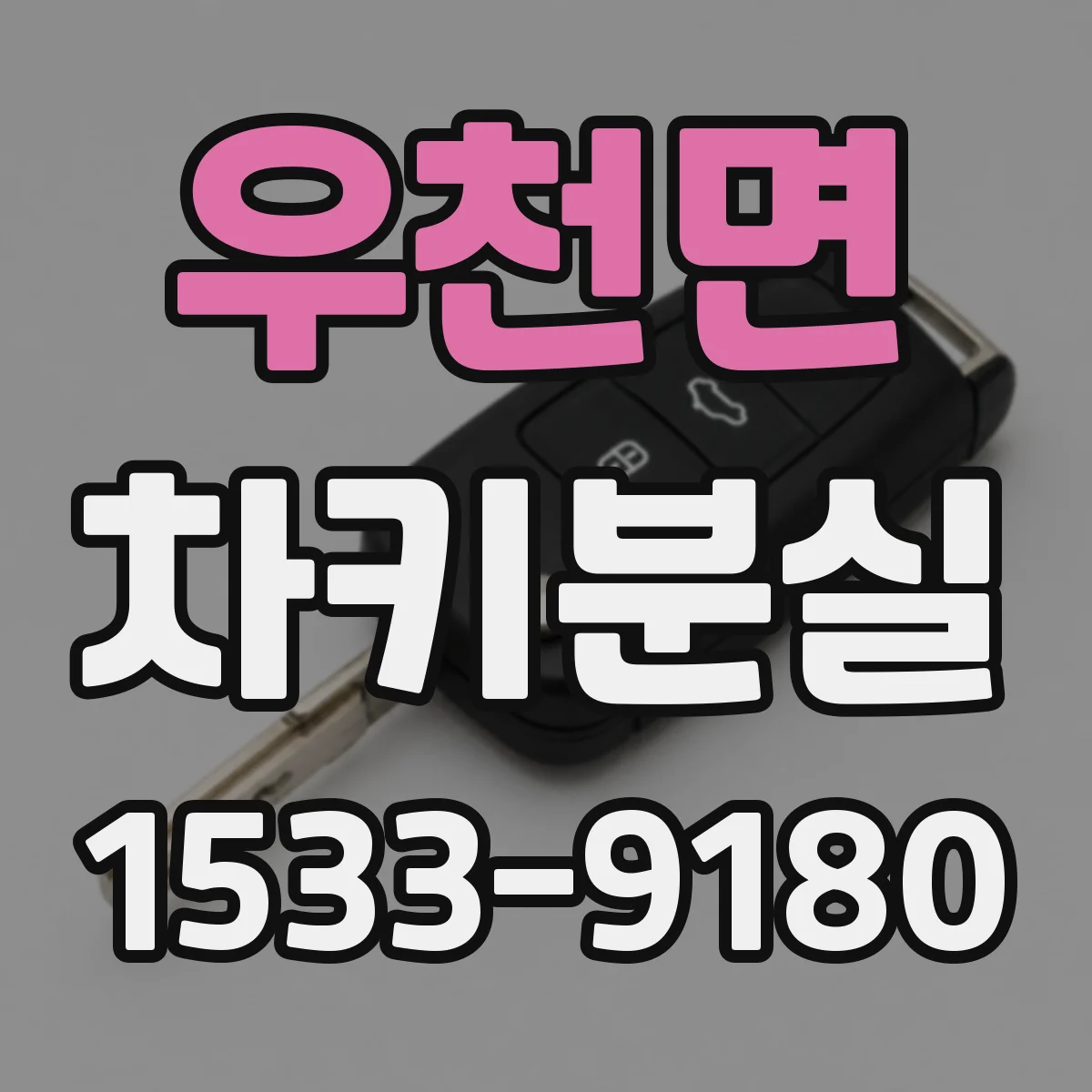 우천면 차키분실