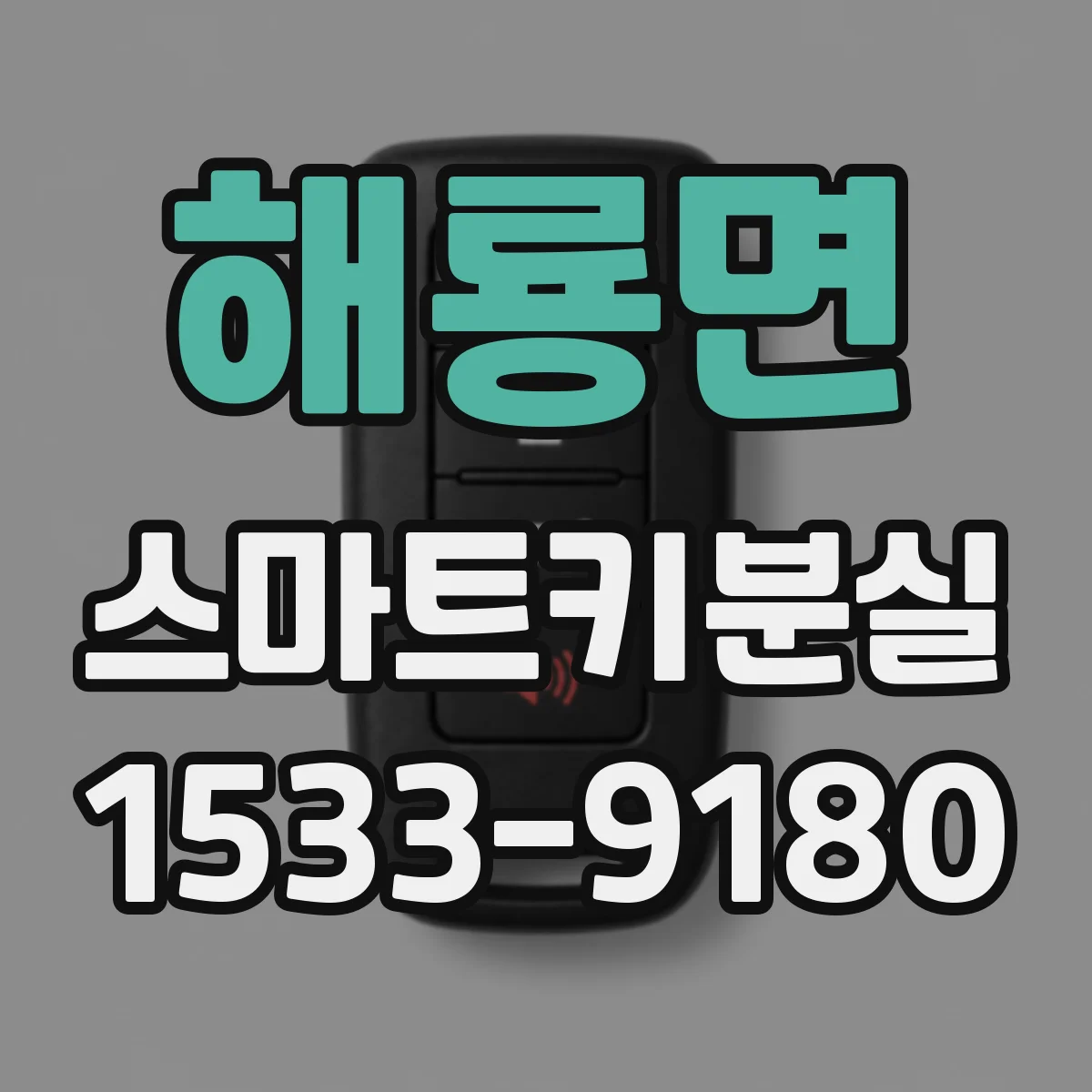 해룡면 스마트키분실