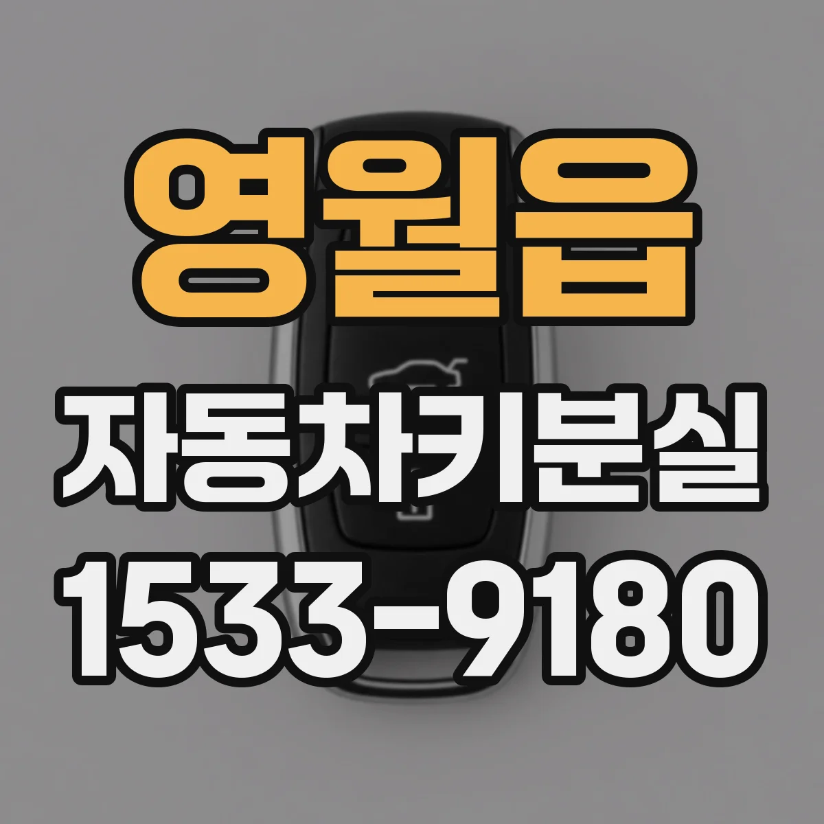 영월읍 자동차키분실