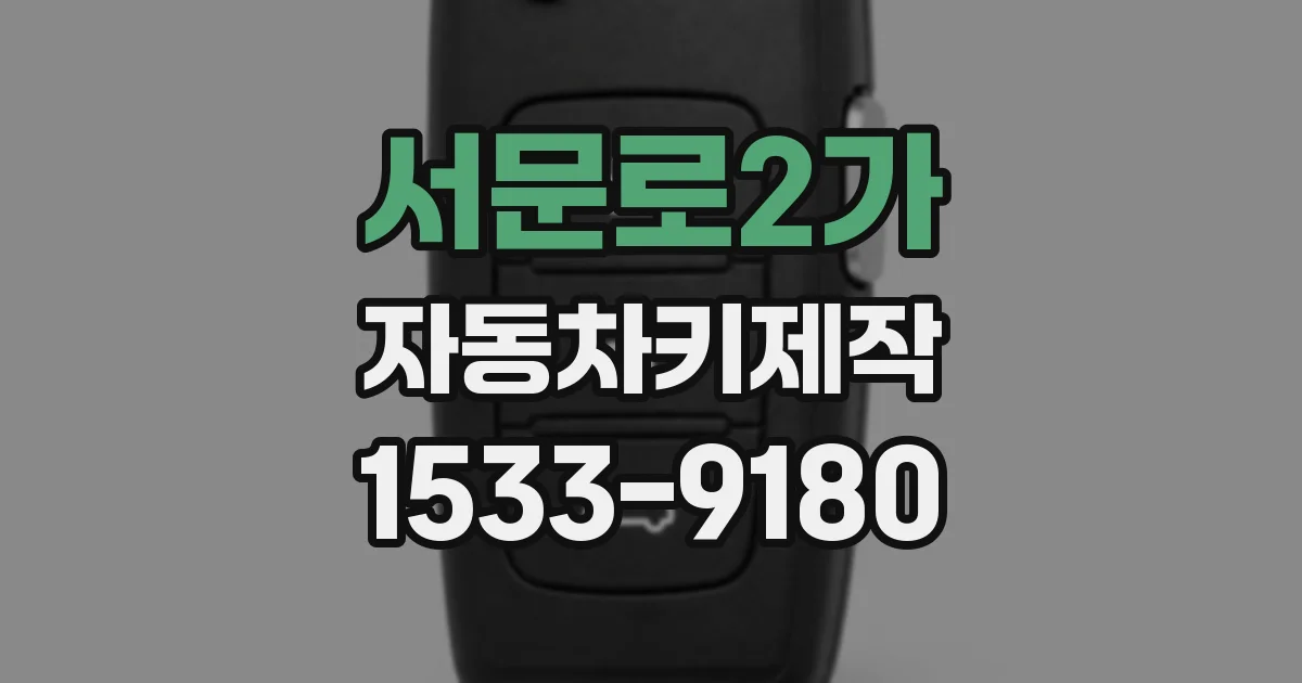 서문로2가 자동차키제작