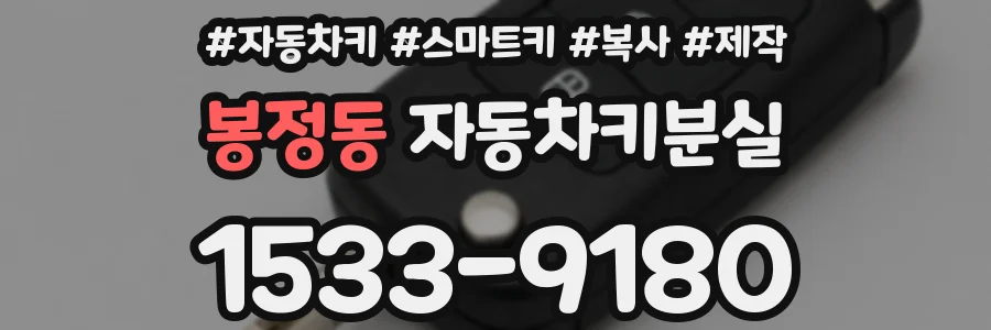 봉정동 자동차키분실