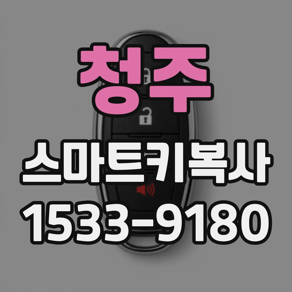 청주 스마트키복사