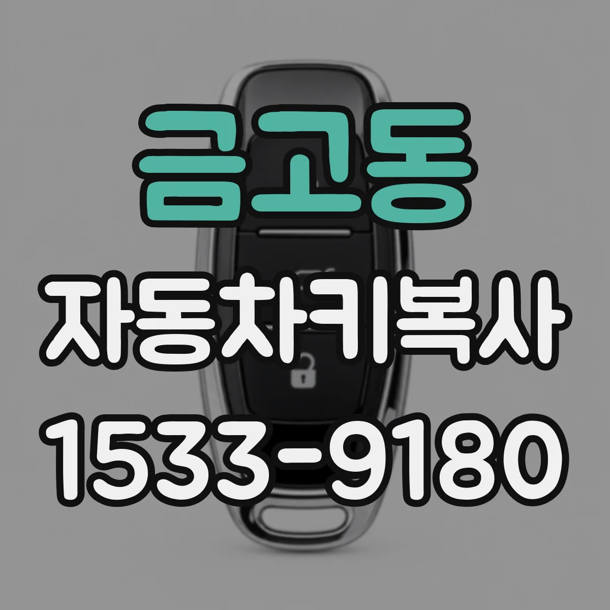 금고동 자동차키복사
