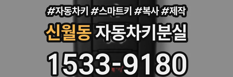 신월동 자동차키분실