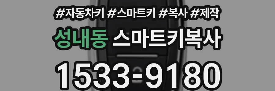 성내동 스마트키복사