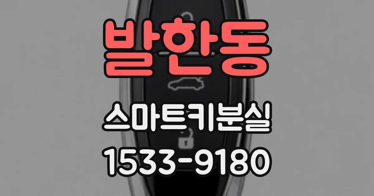 발한동 스마트키분실