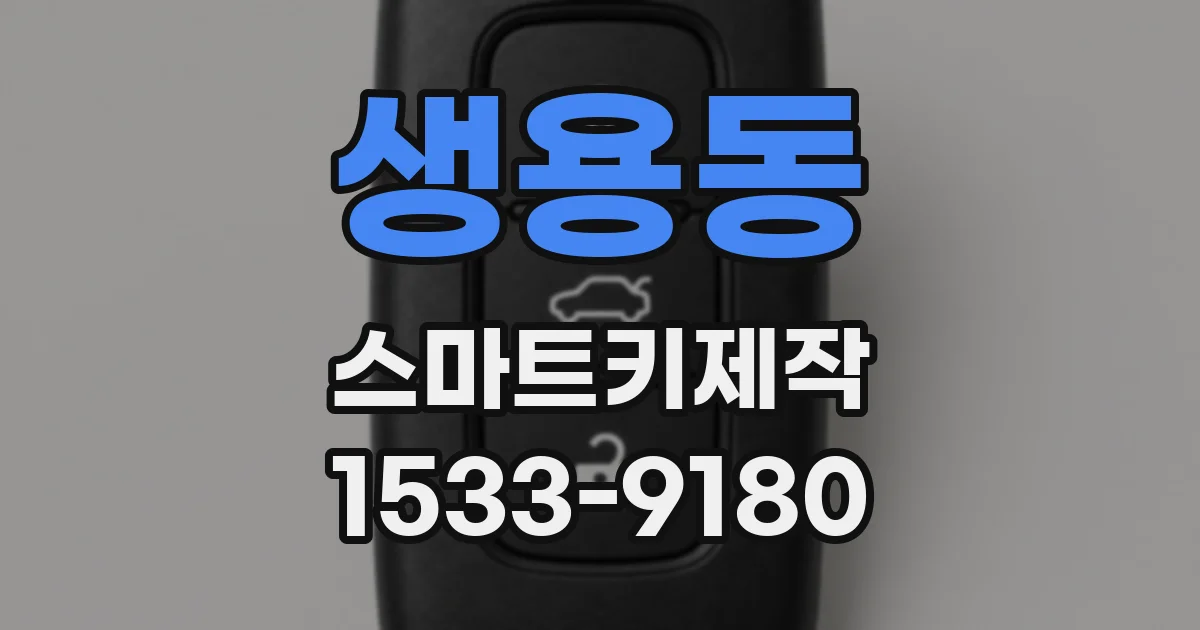 생용동 스마트키제작